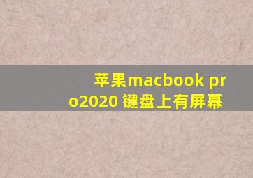 苹果macbook pro2020 键盘上有屏幕